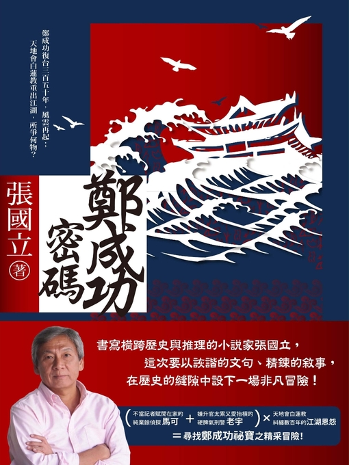 Title details for 鄭成功密碼 by 張國立 - Available